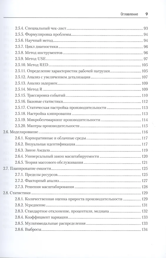 Книга Производительность систем (Брендан Грегг) — 7