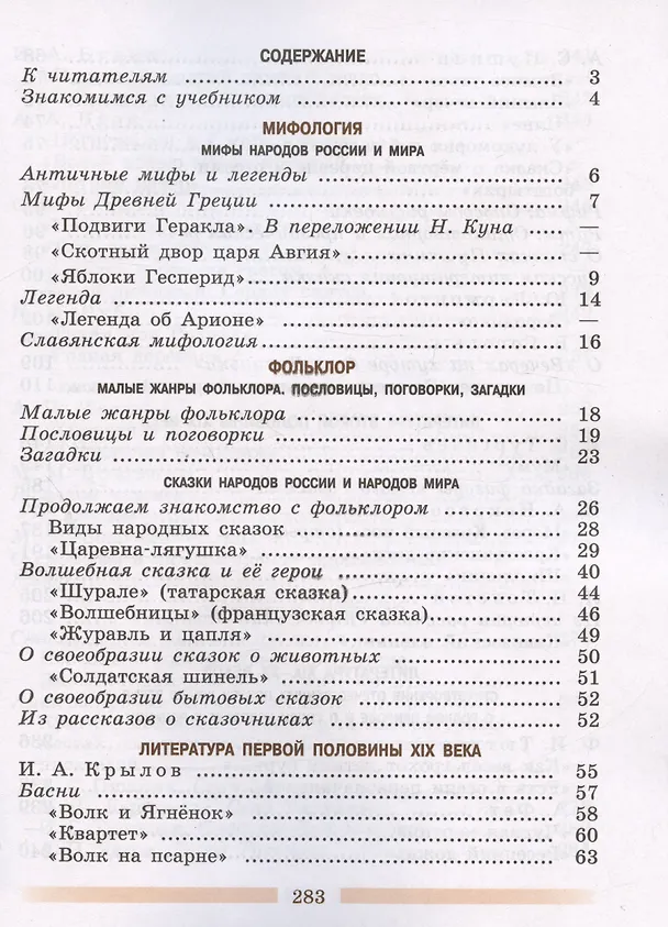 Книга Литература. 5 класс. Учебник. В 2-х частях. Часть 1 (Валентин Коровин, Виктор Журавлев, Вера Коровина) — 2