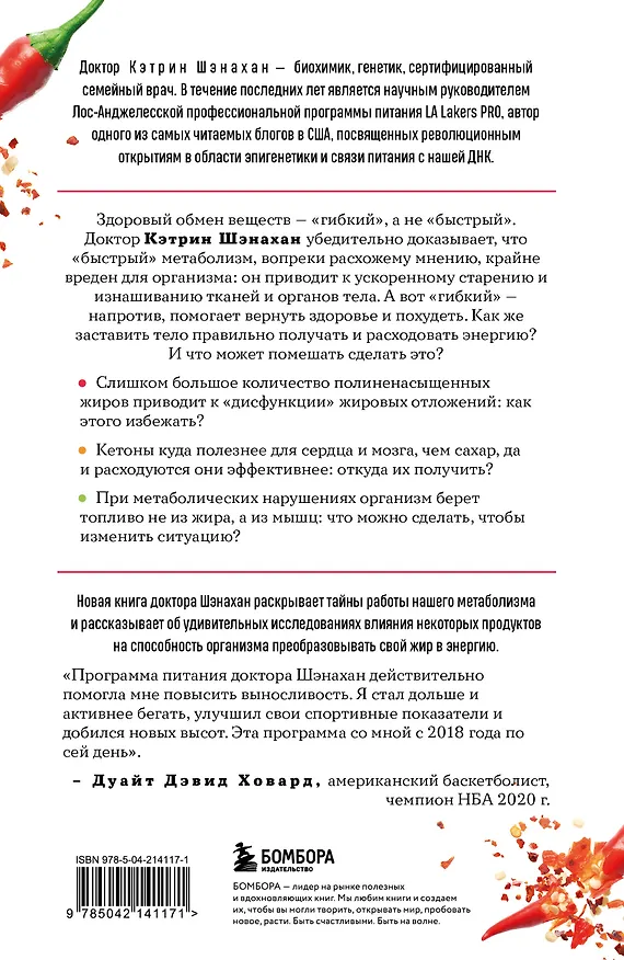 Книга Код метаболизма. 3-этапная программа перезапуска обмена веществ (Кэтрин Шэнахан) — 2