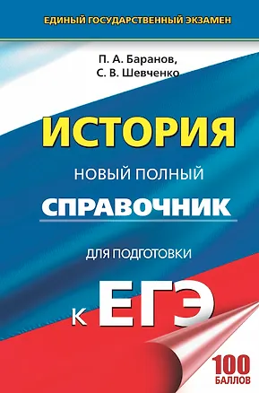 Книга История. Новый полный справочник для подготовки к ЕГЭ (Сергей Шевченко, Пётр Баранов)