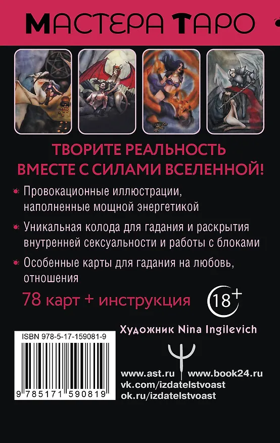 Книга Таро Тайна жизни. Эротические карты для магического сотворения реальности (Марджори Росси) — 2