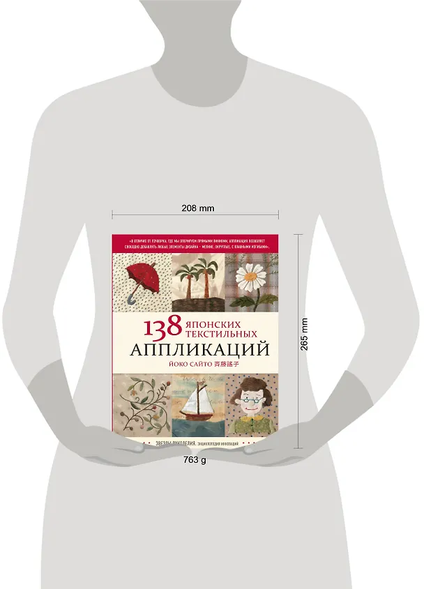 Книга 138 японских текстильных аппликаций (Йоко Сайто) — 5