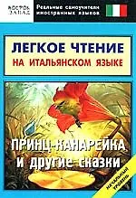 Легкое чтение на итальянском языке. "Принц-канарейка" и другие сказки. Начальный уровень