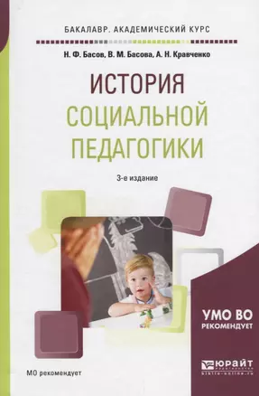 История социальной педагогики (3 изд) (БакалаврАК) Басов — 2638957 — 1