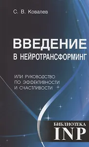 Введение в нейротрансформинг или руководство по эффективности и счастливости