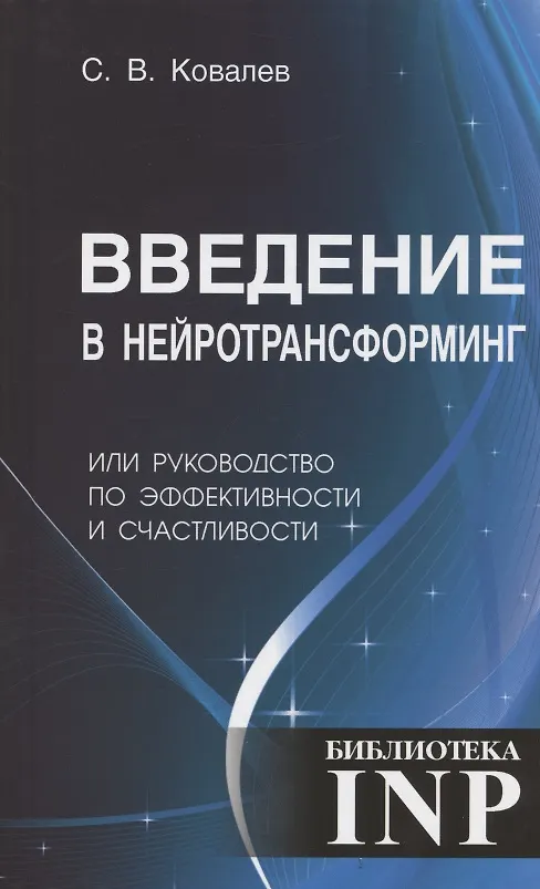 Книга Введение в нейротрансформинг или руководство по эффективности и счастливости (Сергей Ковалев) — 1