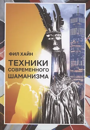 Книга Техники современного шаманизма. Прогулка между мирами (Фил Хайн)