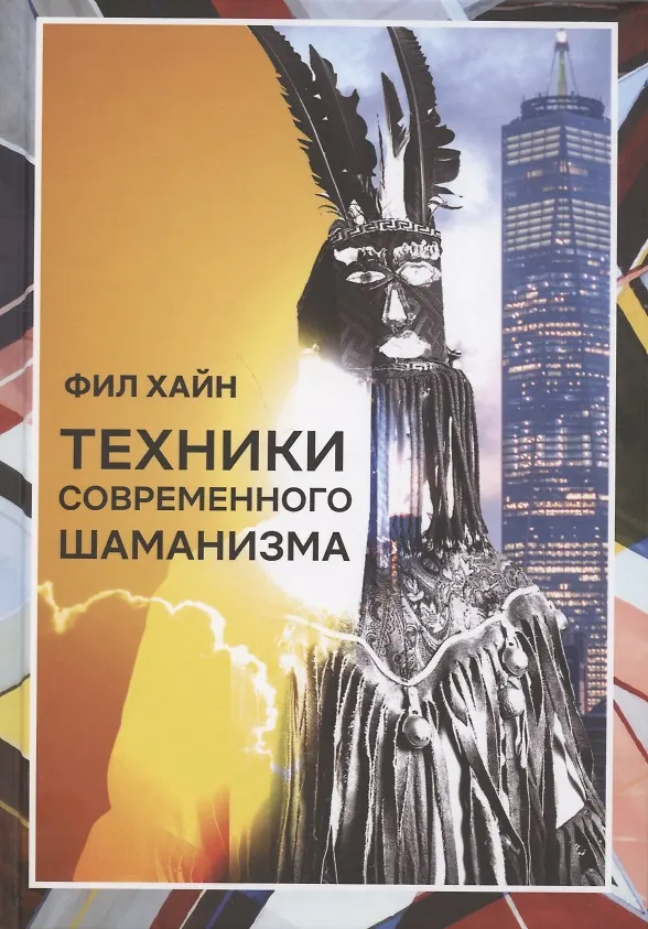 Книга Техники современного шаманизма. Прогулка между мирами (Фил Хайн) — 1