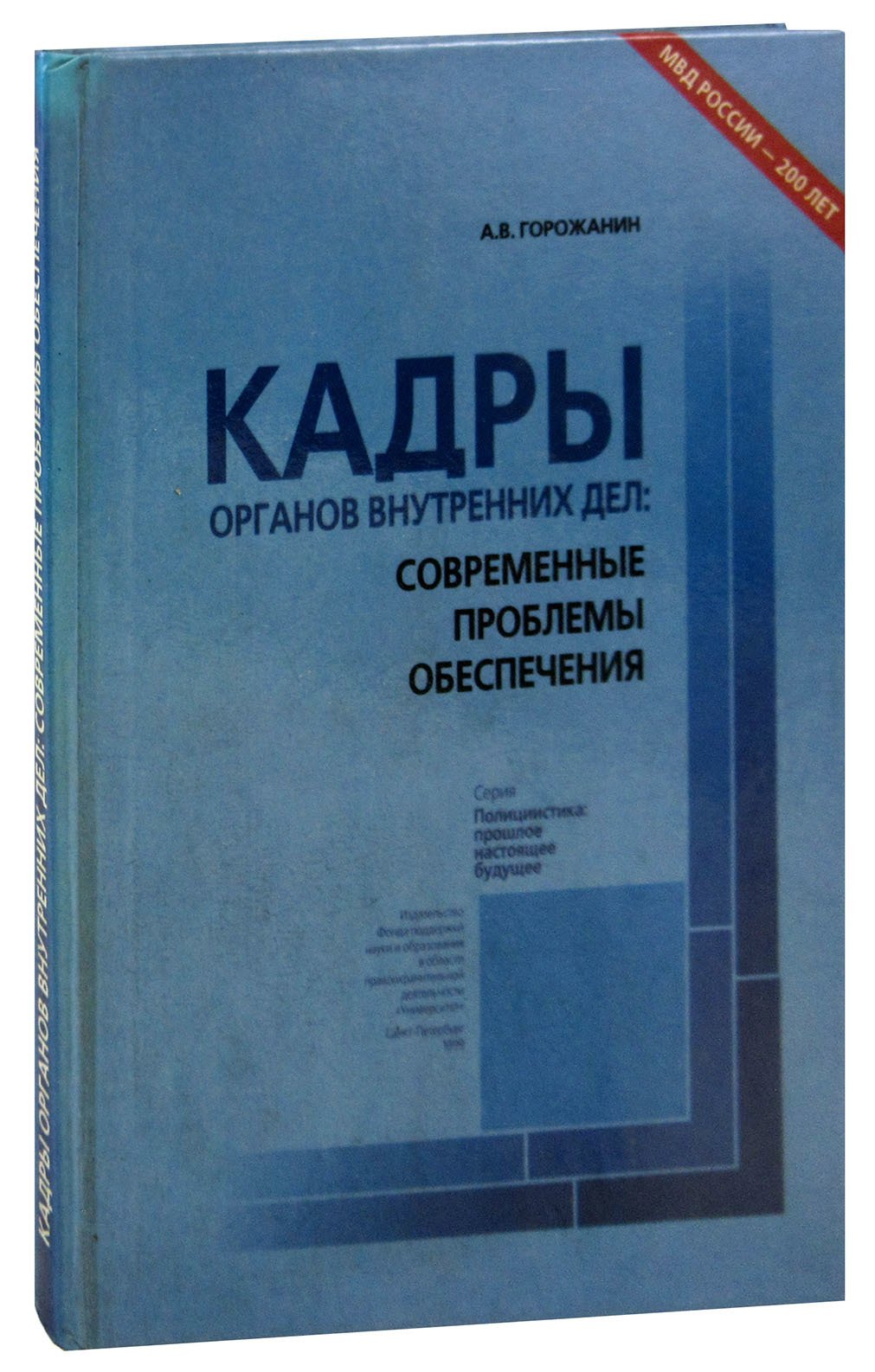 

Кадры органов внутренних дел: современные проблемы обеспечения