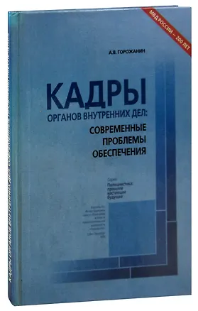 Книга Кадры органов внутренних дел: современные проблемы обеспечения ()