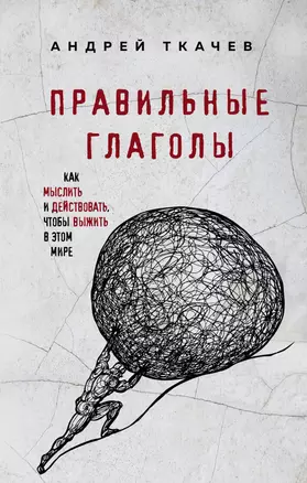 Правильные глаголы. Как мыслить и действовать, чтобы выжить в этом мире — 2774721 — 1