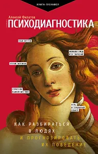 Психодиагностика. Как разбираться в людях и прогнозировать их поведение