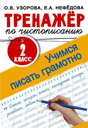 Книга Тренажер по чистописанию. 2 класс. Учимся писать грамотно (Ольга Узорова)