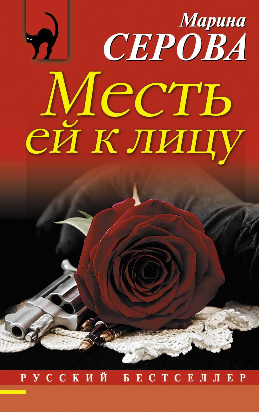 

Месть ей к лицу