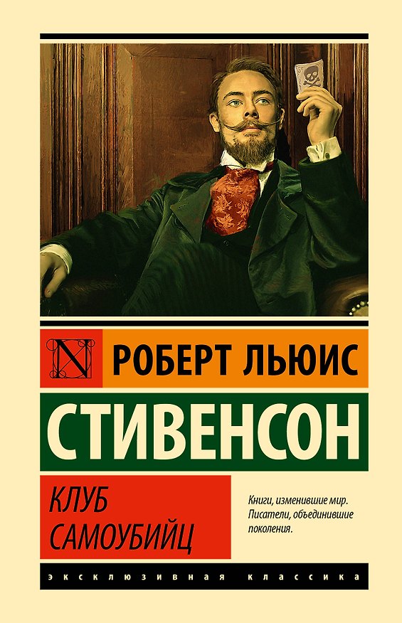 Книга Клуб самоубийц (Роберт Льюис Стивенсон) — 1