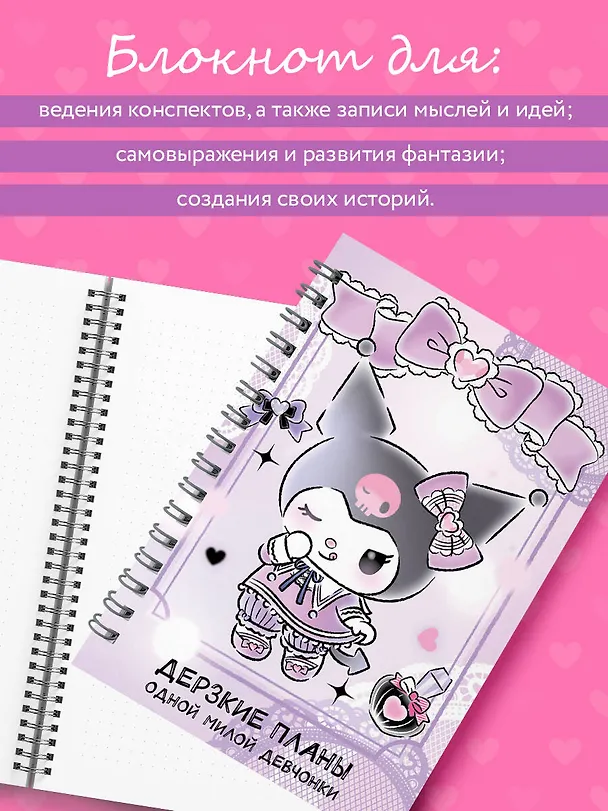 Блокнот Куроми "Дерзкие планы одной милой девчонки", А5, 48 листов, на пружине 3086331 — 4
