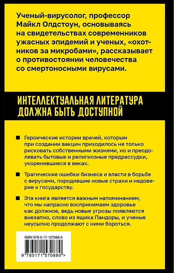 Книга Вирусы и эпидемии в истории мира (Майкл Олдстоун) — 2