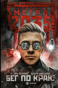 Метро 2035: Бег по краю