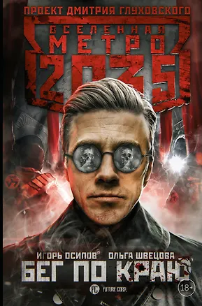 Книга Метро 2035: Бег по краю (Игорь Осипов)
