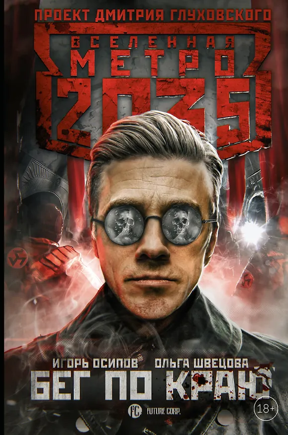 Книга Метро 2035: Бег по краю (Игорь Осипов) — 1