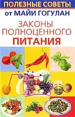 Законы полноценного питания — 2187797 — 1