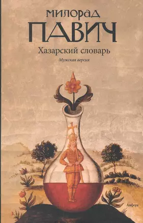 Хазарский словарь. Роман-лексикон в 100 000 слов. Мужская версия. — 2222931 — 1