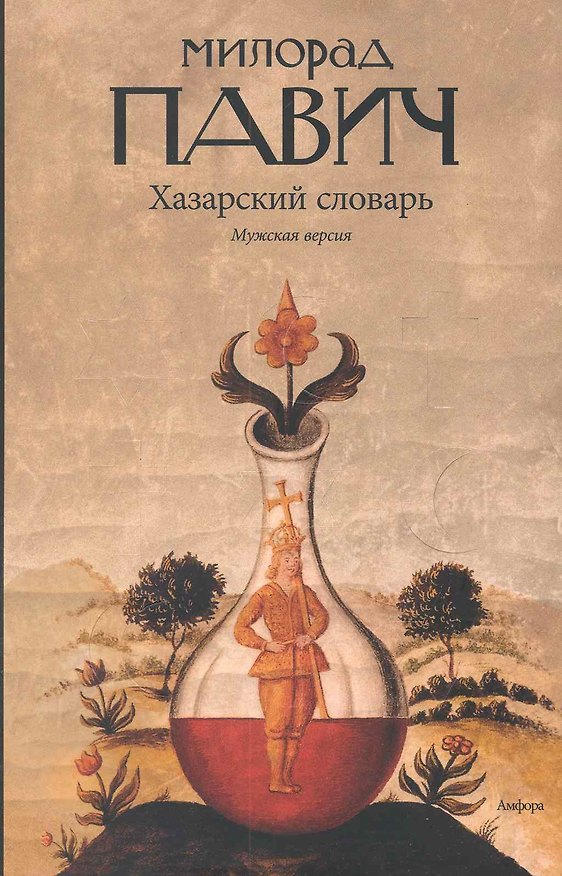 Книга Хазарский словарь. Роман-лексикон в 100 000 слов. Мужская версия. (Милорад Павич) — 1