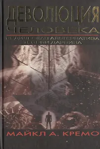 Деволюция Человека