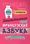 Французский язык [Заним. азбука. Игры с буквами] — 2577483 — 1