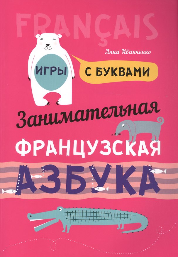 Книга Занимательная французская азбука. Игры с буквами (Анна Иванченко) — 1