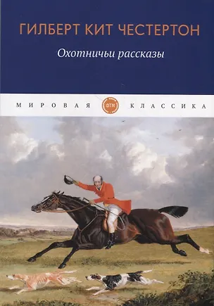 Книга Охотничьи рассказы (Гилберт Кит Честертон)
