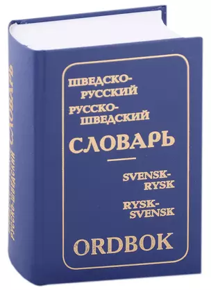 Шведско-русский и русско-шведский словарь (с приложением грамматических таблиц, составленных К.Давидсон) — 2953340 — 1