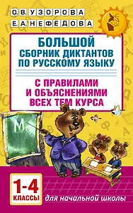 Большой сборник диктантов по русскому языку. 1-4 классы