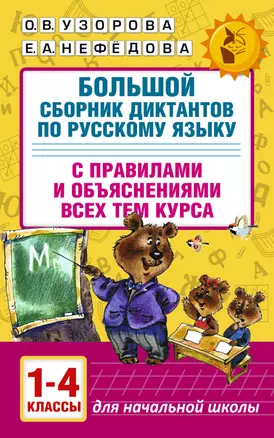 Большой сборник диктантов по русскому языку. 1-4 классы — 2534161 — 1