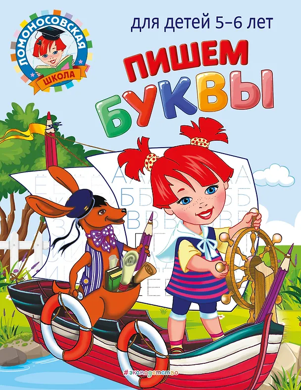Книга Пишем буквы: для детей 5-6 лет (Наталья Володина) — 1