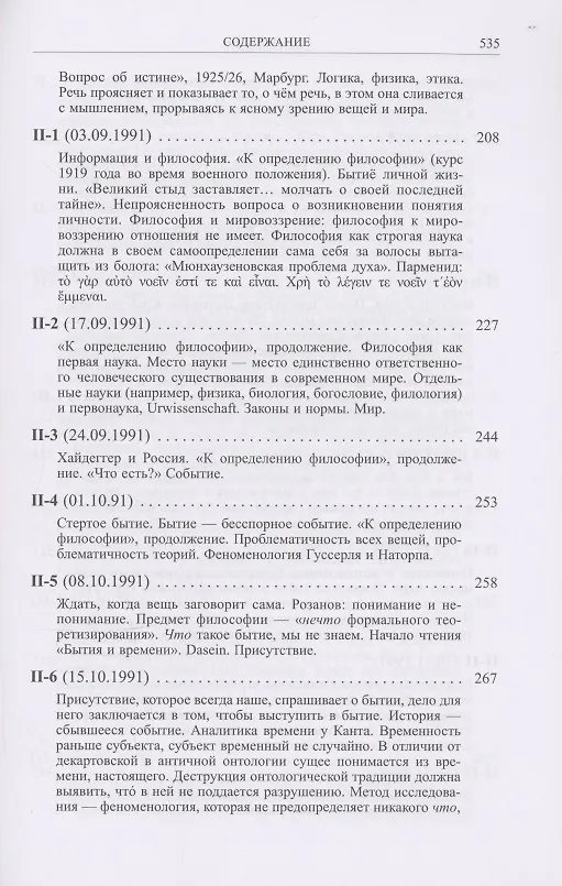 Книга Ранний Хайдеггер: курс лекций 1990–1992 годов (Владимир Бибихин) — 4