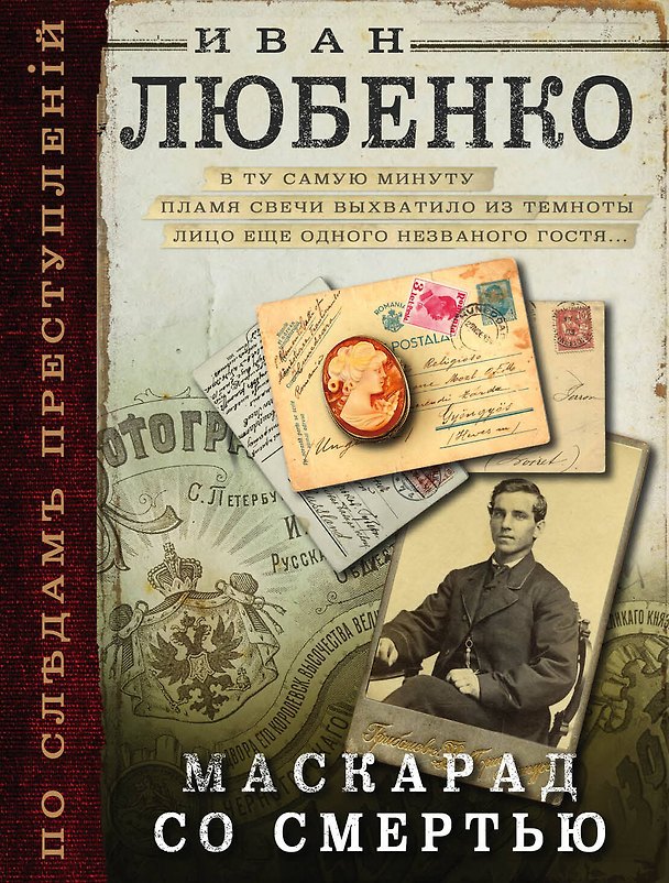 Книга Маскарад со смертью (Иван Любенко) — 1