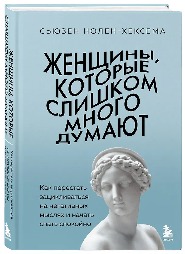 Книга Женщины, которые слишком много думают. Как перестать зацикливаться на негативных мыслях и начать спать спокойно (Сьюзен Нолен-Хексема) — 5