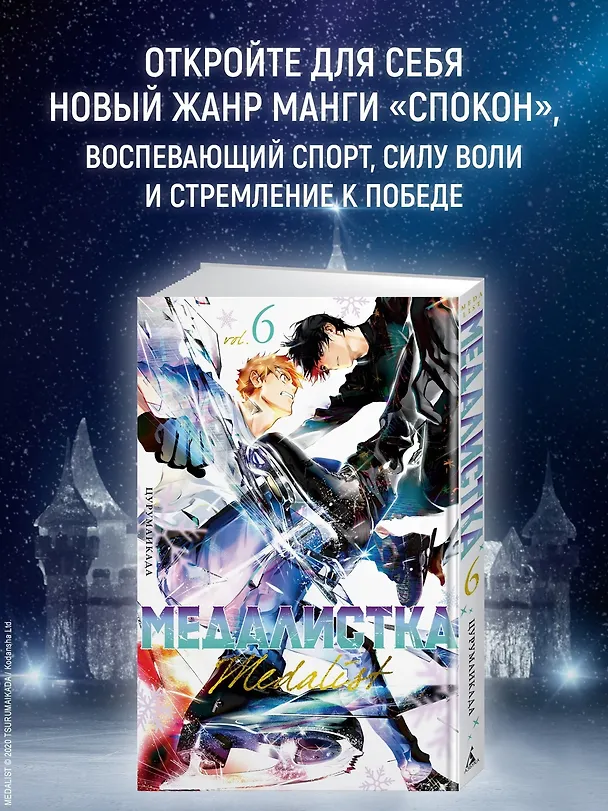 Медалистка. Том 6 (Medalist). Манга 3055584 — 5