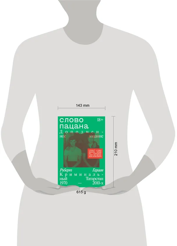 Книга Слово пацана. Дополненное издание (Роберт Гараев) — 4