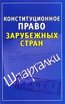 Конституционное право зарубежных стран( Шпаргалки) — 2202294 — 1