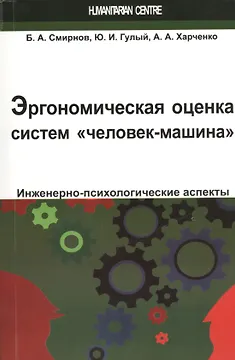 Эргономическая оценка систем "человек-машина". Инженерно-психологические аспекты: учебное пособие