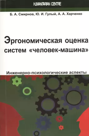 Эргономическая оценка систем "человек-машина". Инженерно-психологические аспекты: учебное пособие — 2441459 — 1