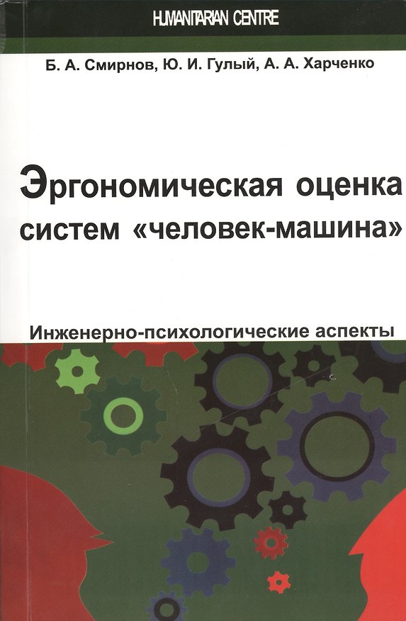 Книга Эргономическая оценка систем "человек-машина". Инженерно-психологические аспекты: учебное пособие (Борис Смирнов) — 1
