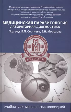 Медицинская паразитология: учебник — 2578404 — 1