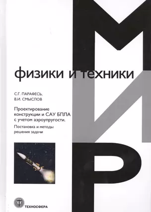 Проектирование конструкции и САУ БПЛА с учетом аэроупругости — 2660899 — 1