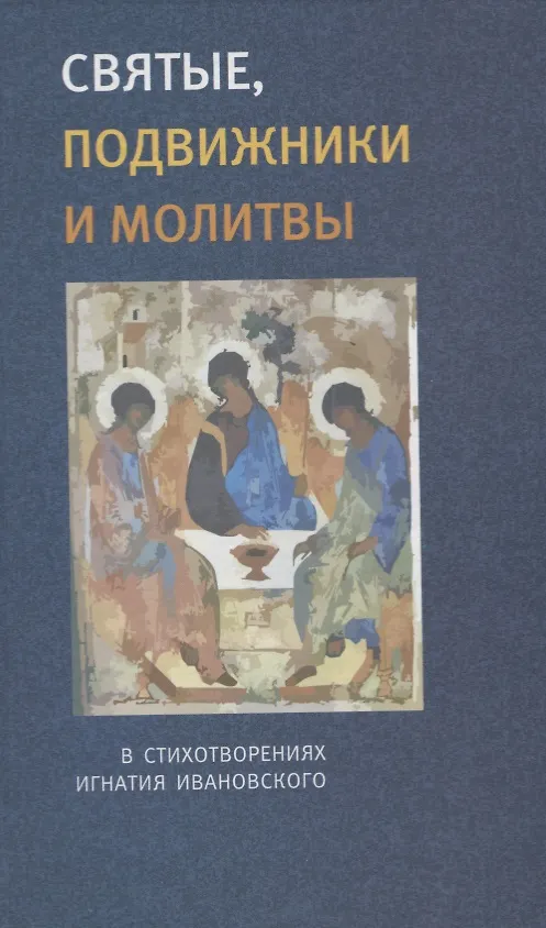 Книга Святые, подвижники и молитвы. В стихотворениях Игнатия Ивановского () — 1