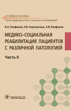 Медико-социальная реабилитация пациентов с различной патологией. Учебное пособие. В 2 частях. Часть II — 2704834 — 1