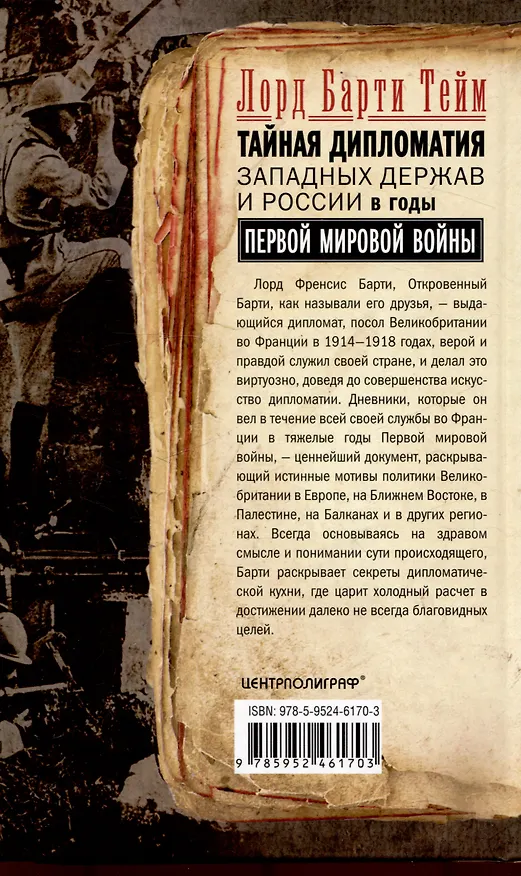 Книга Тайная дипломатия западных держав и России в годы Первой мировой войны. Дневники посла Великобритании во Франции. 1914—1918 годы (Барти Тейм) — 2