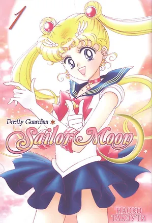 Книга Сейлор Мун. Том 1 (Sailor Moon / Красавица воин Сейлор Мун). Манга (Наоко Такэути)